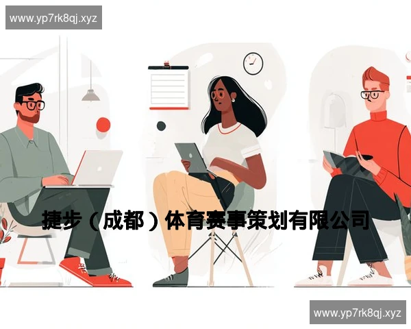 捷步(成都)体育赛事策划有限公司